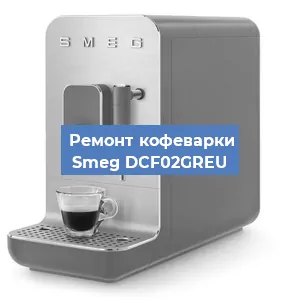 Замена помпы (насоса) на кофемашине Smeg DCF02GREU в Белгороде